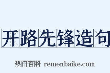 开路先锋造句是什么意思的图片